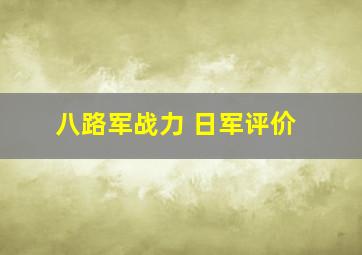 八路军战力 日军评价